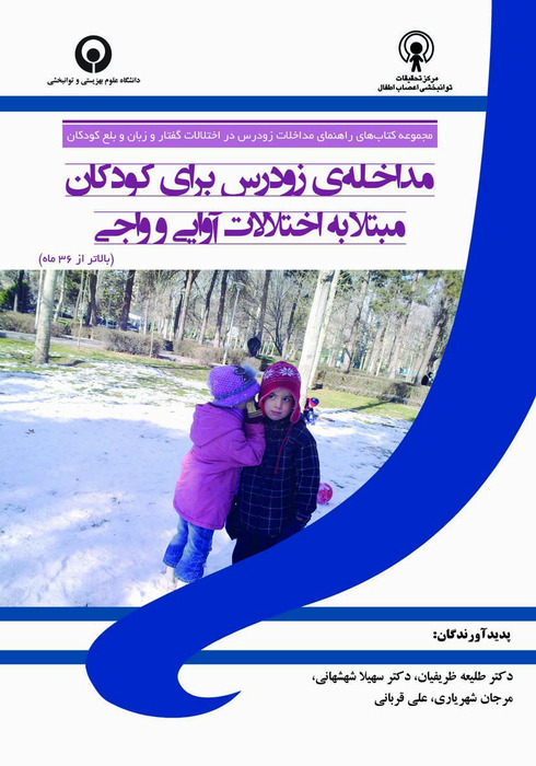 مداخله ی زودرس برای کودکان مبتلا به اختلالات آوایی و واجی